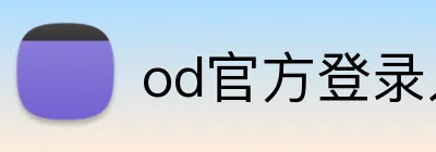 od官方登录入口 logo
